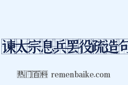 谏太宗息兵罢役疏造句是什么意思的图片